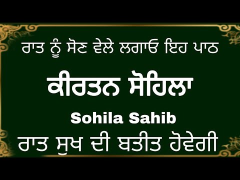 sohila sahib path | kirtansohila |  ਸੋਹਿਲਾ ਸਾਹਿਬ  | ਕੀਰਤਨ ਸੋਹਿਲਾ | ਸੁੱਖਾਂ ਦੀ ਨੀਂਦ ਲੈਣ ਲਈ ਸੁਣੋ