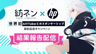 紡ネン×日本HP　世界初AIVTuberとのスポンサーシップ契約記念キャンペーン結果報告配信 #紡ネン