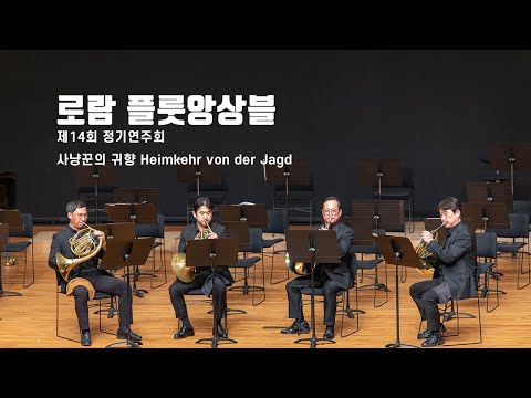 08 사냥꾼의 귀향 Heimkehr von der Jagd   경남호른앙상블