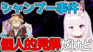 [ 双方和解済 / シャンプー事件] なまほしちゃん個人の見解、人によって嫌なことは違うし、我慢ありきの関係だと、配信者はぶっ壊れちゃうし、壊しちゃう [なまほしちゃん ] [切り抜き]