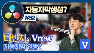 다빈치리졸브와 Vrew가 만나면 자동자막 생성?