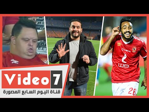 الدكش يكشف ما فعله جمهور الاهلي بعد هدف كهربا وسبب هروب أمح الدولي