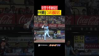 【待望今季初安打】中村剛也『24年連続安打』 #shorts
