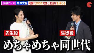 広瀬アリス&木戸大聖、同世代なのに先生と生徒役を演じる 木戸大聖の違和感ゼロの高校生姿に一同驚き　映画 『沖晴くんの涙を殺して』 完成披露試写会