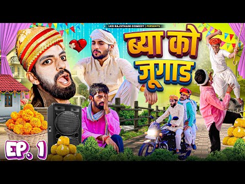 ब्या को जुगाड़ Ep.1 || anil khariya- Omlo comedy|| Rajasthani Hariyanvi comedy video ​⁠