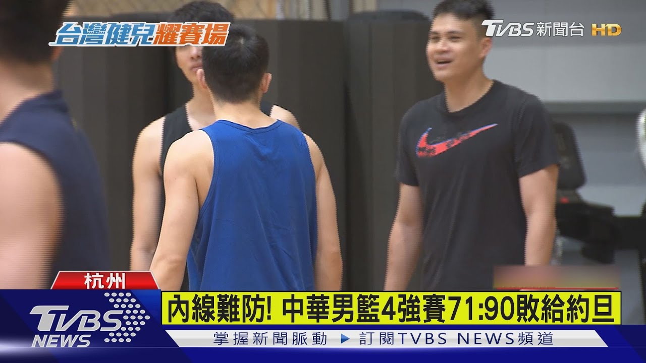 守不住！　中華男籃不敵約旦10/6再戰銅牌