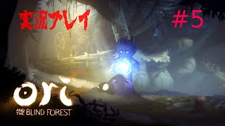 [LIVE]オリとくらやみの森　初見プレイ[実況]　＃5