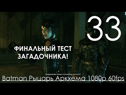 Batman Arkham Knight Рыцарь Аркхема Прохождение на русском Часть 33 Месть загадочника Final Exam