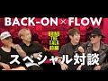 BACK-ON＆FLOWがぶっちゃけトーク　対談動画をYouTubeへ公開