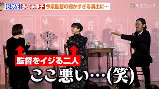 杉咲花＆多部未華子、初共演とは思えぬ仲良しぶり！監督の細かすぎる演出をイジる　Prime Original ドラマ『クロエマ』配信記念スペシャルイベント
