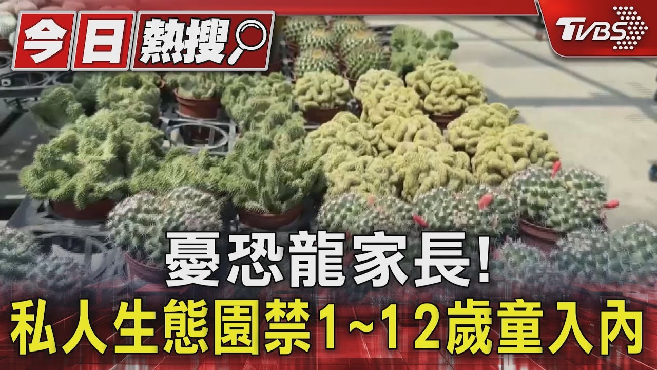 拒絕恐龍家長! 這家生態園區1~12歲孩童禁入