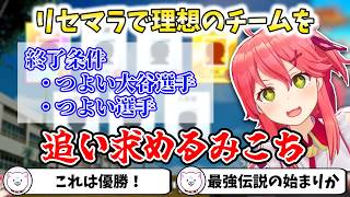 【パワプロ2026】リセマラで理想のチームを追い求めるみこち【切り抜き/さくらみこ】