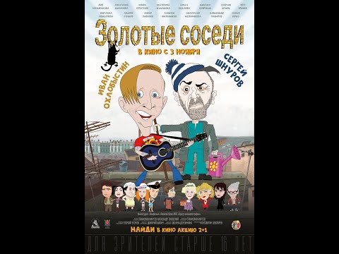 трейлер русской народной комедии ЗОЛОТЫЕ СОСЕДИ, в кино с 3 ноября