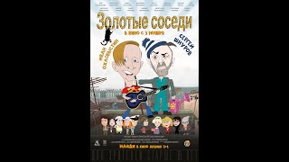 Трейлер: Золотые соседи