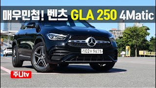  매우 민첩함, 2021 벤츠 GLA 250 4Matic, 2021 Mercedes Benz GLA 250 4Matic test drive, reveiw 유튜브 썸네일