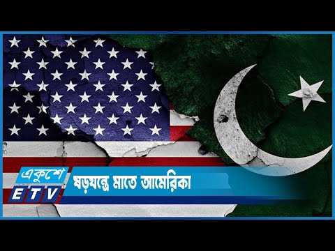 বাঙালির বিজয় নস্যাতে পাকিস্তানের পক্ষে ষড়যন্ত্রে মাতে আমেরিকা | ETV News