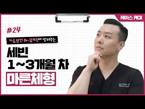 가슴성형 보형물 I 세빈 인테그리티 I 가슴수술 3개월 후기 I 연예인 가슴 모양으로 변화한 풀C~D 후기는? | 윈느성형외과 라벨윈느 유튜브 영상