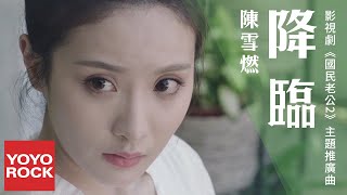 Download lagu 陳雪燃 Xueran Chen《降臨》【國民老公2 Pretty Man 2 OST影視劇主題推廣曲】官方高畫質  HD MV mp3