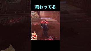 単刀直入に終わってる、終わったな...【deadbydaylight】#dbd #short