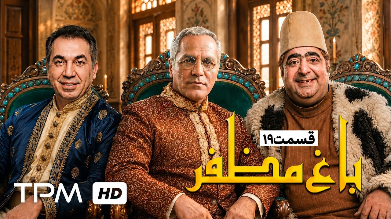 🌿قسمت نوزدهم سریال نوستالژی باغ مظفر با بازی نصرالله رادش و بهنوش بختیاری