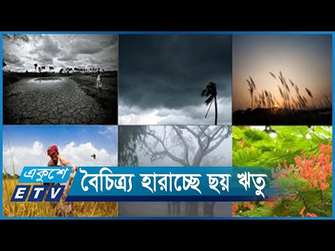 বদলে যাচ্ছে দেশের নাতিশীতোষ্ণ আবহাওয়া | ETV News