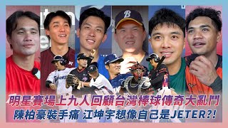 [閒聊] 明星賽倒數1天回顧