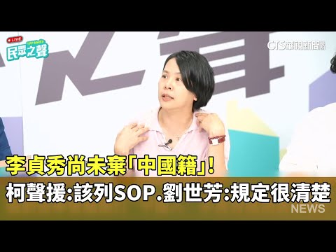 李貞秀尚未棄「中國籍」！柯聲援：該列SOP　劉世芳：規定很清楚
