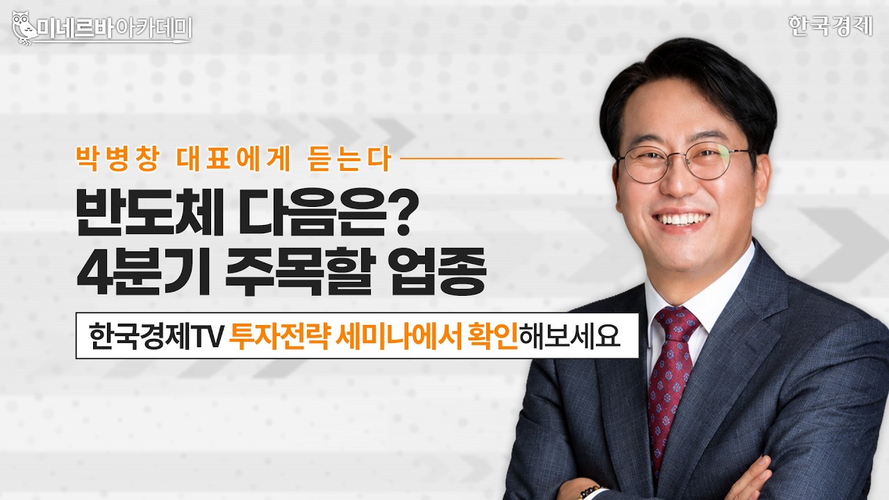 박병창대표에게 듣는다ㅣ반도체 다음은? 다가오는 4분기, 주목할 업종 총정리ㅣ한국경제TVㅣ온로드 인사?
