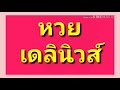 หวย เดลินิวส์