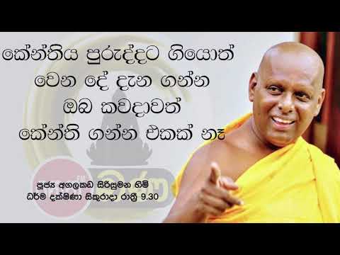 2021/11/26  Agalakada Sirisumana Thero -9.30PM BANA ධර්ම දක්ෂිණා