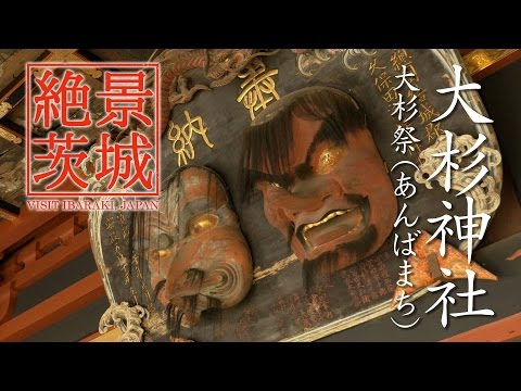 【絶景茨城】大杉神社 大杉祭（あんばまち）　茨城県稲敷市｜VISIT IBARAKI, JAPAN