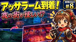 【初見DQ3リメイク】ロマリアからアッサーラムへ！昼と夜で雰囲気が変わる街に到着☆#8