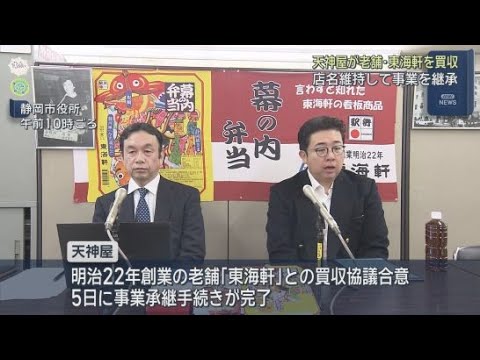 YouTube Video 静岡県内で弁当や惣菜を販売する「天神屋」が駅弁の老舗「東海軒」を買収し事業継承すると発表