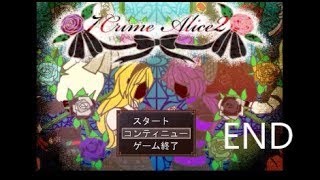 【やはりガチ鎌でした】7 Crime Alice2　実況プレイ　～part8　END～