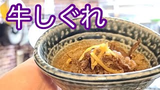キッチンドランカーの牛のしぐれ煮　レシピ