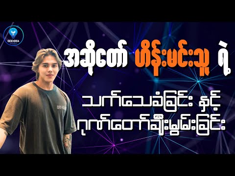 သက်သေခံခြင်း နဲ့ ဂုဏ်တော်ချီးမွမ်းခြင်း l Hein Min Thu