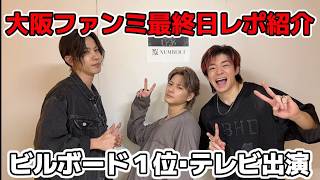 【Number_i】ファンミ大阪最終日レポ紹介！　ビルボード１位、STAR出演決定【NumbersUr26】