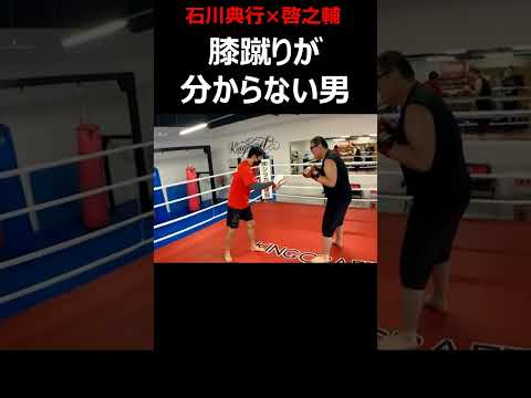 膝蹴りが分からないデブｗｗ　#shorts