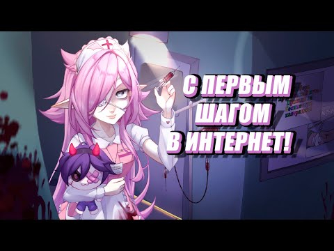 С Первым шагом в интернет! ⦅Kilia Kurayami RU COVER⦆
