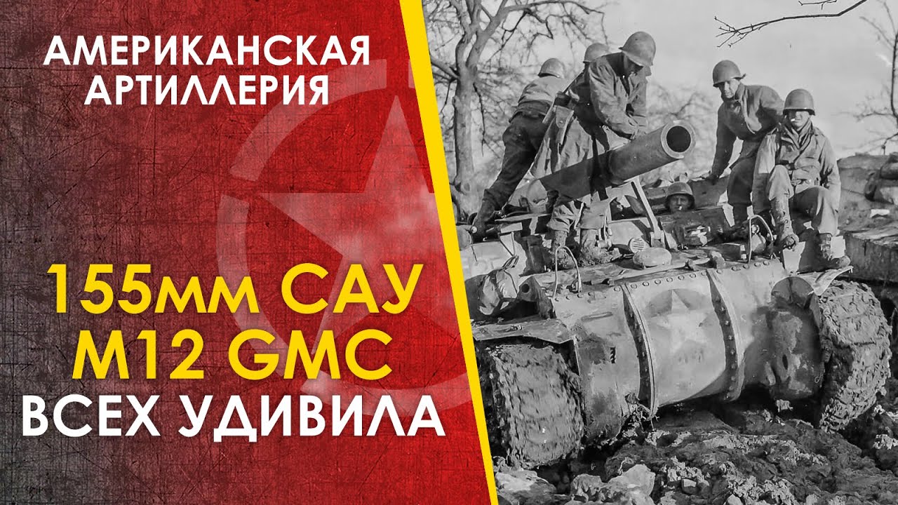 Удивившая всех - американская САУ М12