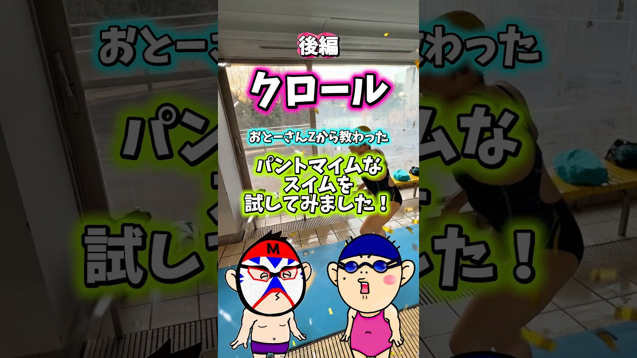 後編｜クロール｜水泳おとーさんZに教わったパントマイムなスイムを試してみました！｜練習風景 #swimming