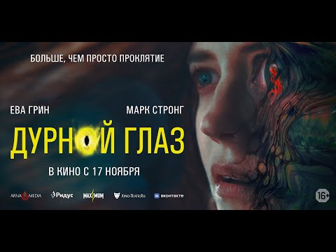трейлер ирландской мистики ДУРНОЙ ГЛАЗ, в кино с 17 ноября