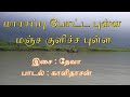மாராப்பு போட்ட புள்ள Marappu Potta Pulla Murali Deva SPB Chitra 