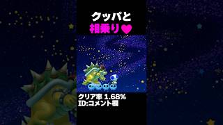 マリオメーカー2 狭いタクシーでクッパと相乗り　クリア率1.68% ゲーム実況