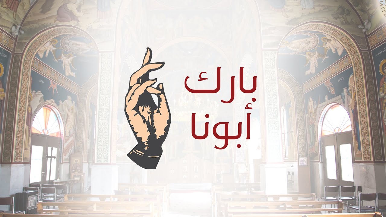 برنامج بارك أبونا الحلقة العاشرة