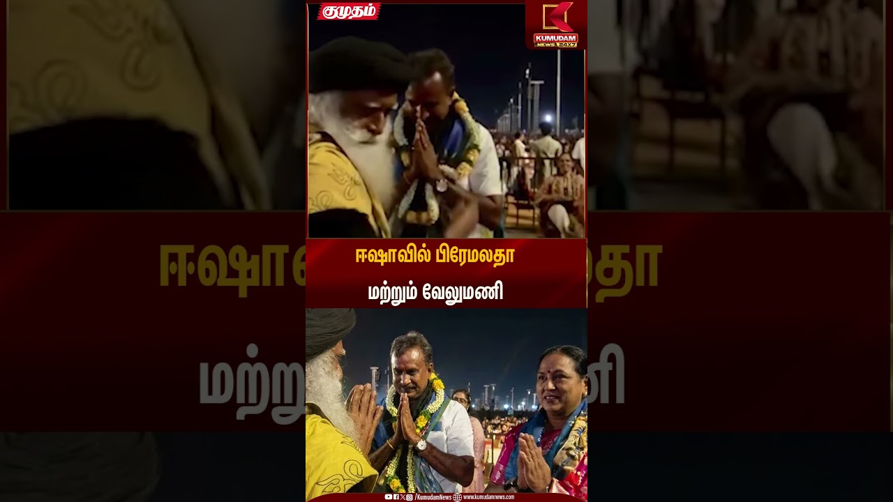 ஈஷாவில் பிரேமலதா மற்றும் வேலுமணி | Isha Event | Political Event | Kumudam News