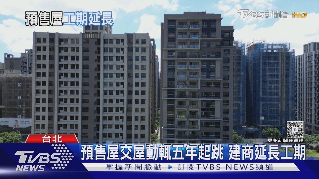 預售屋交屋期延至10年!專家揭「技術性延後」背後真相 買方資金恐斷鏈