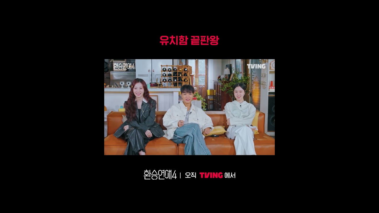 댕 레전드 X 대화ㅣTVINGㅣ#환승연애