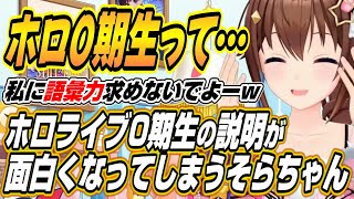 【ホロライブ切り抜き/ときのそら】ずっと新人vtuberでいたいそらちゃんとホロ0期生の説明が面白くなってしまうそらちゃんｗ