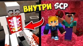 НУБ ВНУТРИ SCP ДЕЛАЕТ ОПЕРАЦИЮ В МАЙНКРАФТ! НУБ ПРОТИВ ПРО СКРОМНИК! ВИДЕО ТРОЛЛИНГ MINECRAFT